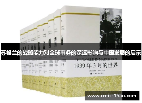 苏格兰的战略能力对全球事务的深远影响与中国发展的启示