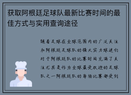 获取阿根廷足球队最新比赛时间的最佳方式与实用查询途径