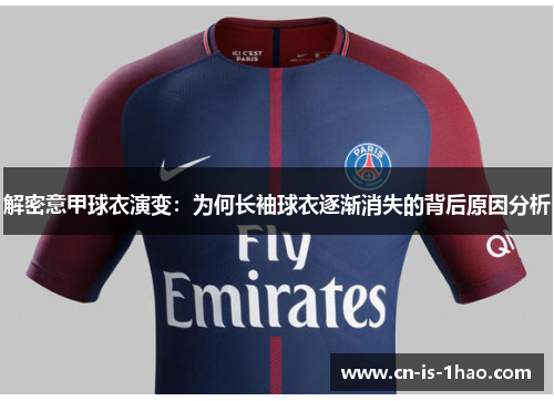 解密意甲球衣演变：为何长袖球衣逐渐消失的背后原因分析