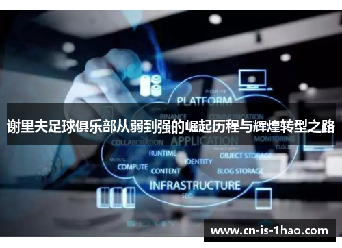 谢里夫足球俱乐部从弱到强的崛起历程与辉煌转型之路