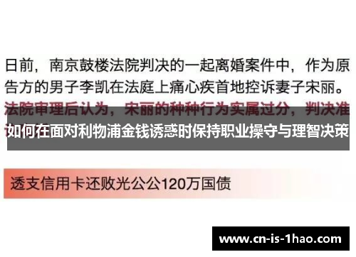如何在面对利物浦金钱诱惑时保持职业操守与理智决策