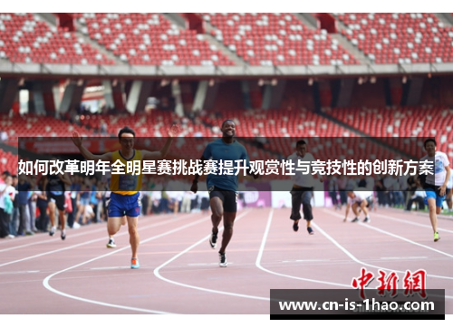 如何改革明年全明星赛挑战赛提升观赏性与竞技性的创新方案