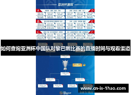 如何查询亚洲杯中国队对黎巴嫩比赛的直播时间与观看渠道