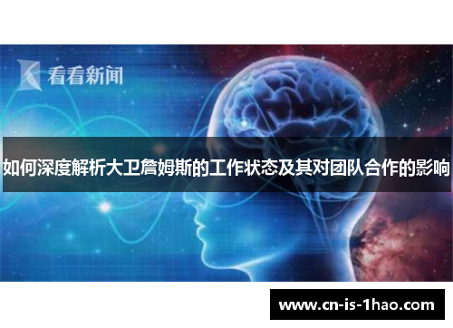 如何深度解析大卫詹姆斯的工作状态及其对团队合作的影响
