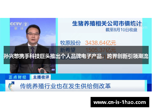 孙兴慜携手科技巨头推出个人品牌电子产品，跨界创新引领潮流