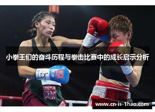 小拳王们的奋斗历程与拳击比赛中的成长启示分析