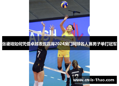 张德培如何凭借卓越表现赢得2024澳门网球名人赛男子单打冠军