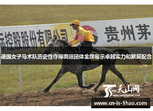 德国女子马术队历史性夺得奥运团体金牌展示卓越实力和默契配合