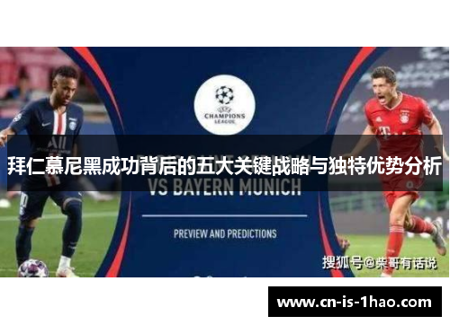 拜仁慕尼黑成功背后的五大关键战略与独特优势分析