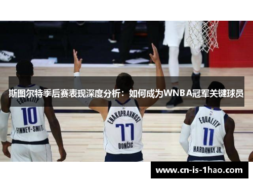 斯图尔特季后赛表现深度分析：如何成为WNBA冠军关键球员