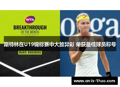 斯特林在U19锦标赛中大放异彩 荣获最佳球员称号