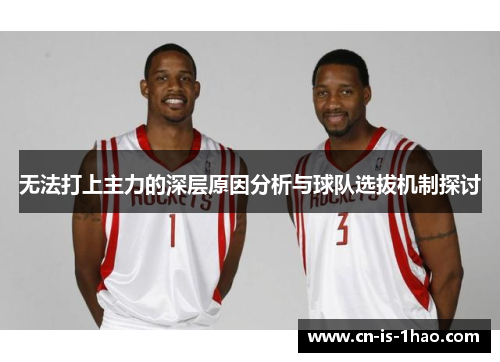 无法打上主力的深层原因分析与球队选拔机制探讨