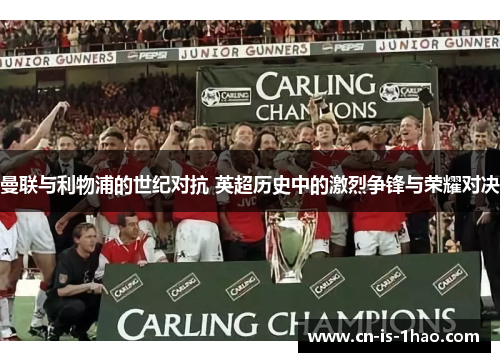 曼联与利物浦的世纪对抗 英超历史中的激烈争锋与荣耀对决