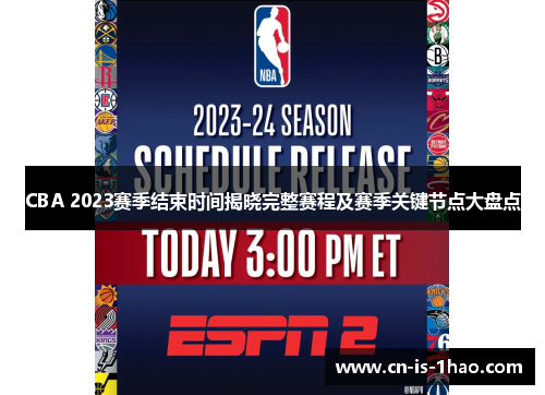 CBA 2023赛季结束时间揭晓完整赛程及赛季关键节点大盘点