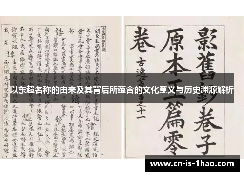 以东超名称的由来及其背后所蕴含的文化意义与历史渊源解析