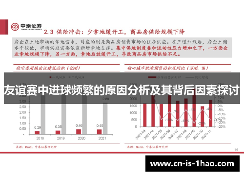 友谊赛中进球频繁的原因分析及其背后因素探讨