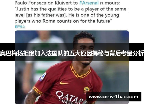 奥巴梅扬拒绝加入法国队的五大原因揭秘与背后考量分析