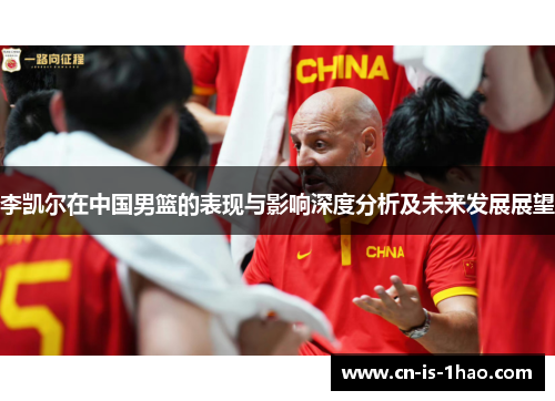李凯尔在中国男篮的表现与影响深度分析及未来发展展望