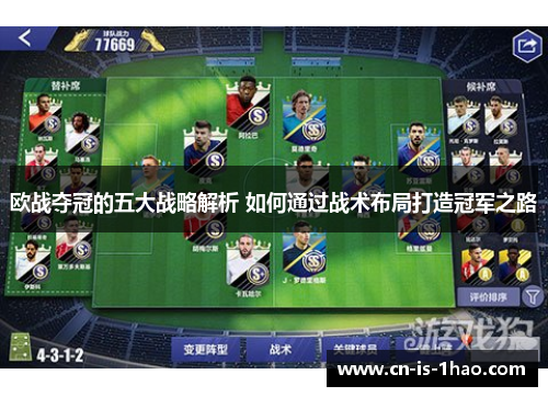 欧战夺冠的五大战略解析 如何通过战术布局打造冠军之路