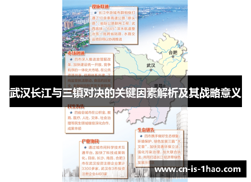 武汉长江与三镇对决的关键因素解析及其战略意义