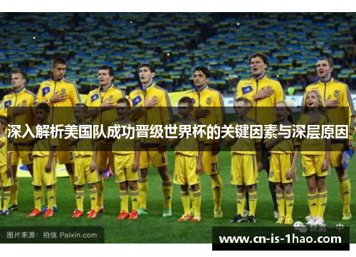 深入解析美国队成功晋级世界杯的关键因素与深层原因