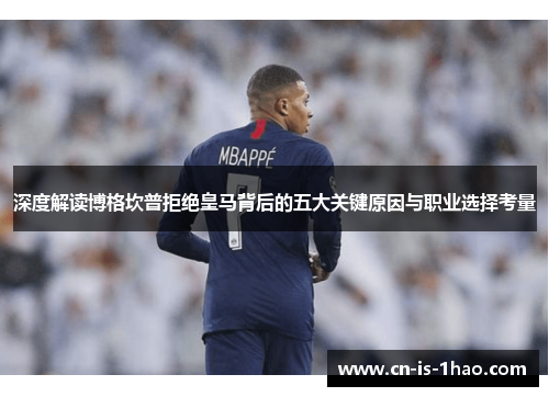 深度解读博格坎普拒绝皇马背后的五大关键原因与职业选择考量