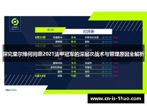 探究里尔缘何问鼎2021法甲冠军的深层次战术与管理原因全解析 探究里尔缘何问鼎2021法甲冠军的深层次战术与管理原因全解析
