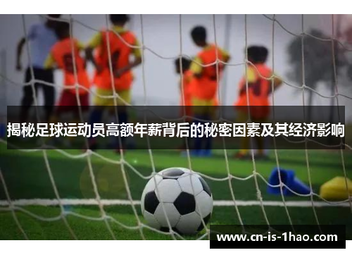 揭秘足球运动员高额年薪背后的秘密因素及其经济影响 揭秘足球运动员高额年薪背后的秘密因素及其经济影响