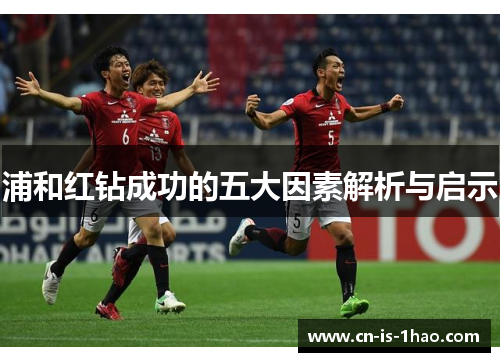 浦和红钻成功的五大因素解析与启示