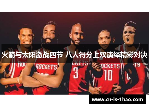 火箭与太阳激战四节 八人得分上双演绎精彩对决