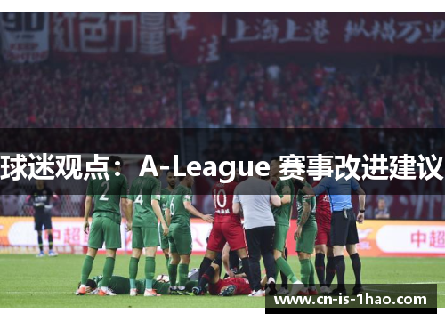 球迷观点：A-League 赛事改进建议