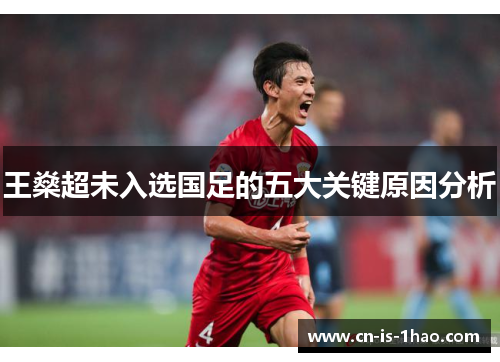 王燊超未入选国足的五大关键原因分析