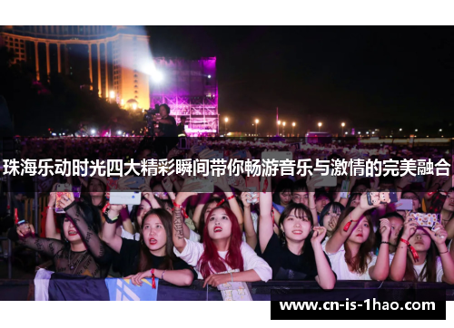 珠海乐动时光四大精彩瞬间带你畅游音乐与激情的完美融合