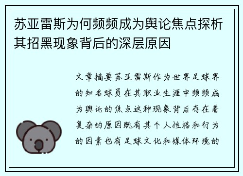 苏亚雷斯为何频频成为舆论焦点探析其招黑现象背后的深层原因