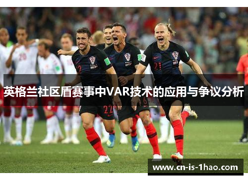 英格兰社区盾赛事中VAR技术的应用与争议分析