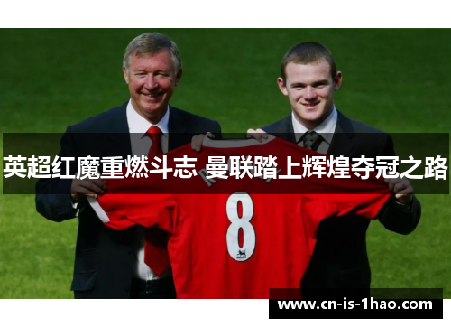 英超红魔重燃斗志 曼联踏上辉煌夺冠之路