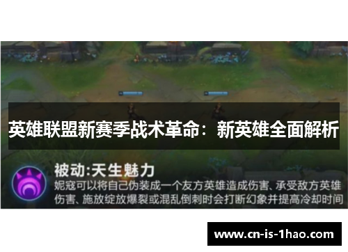 英雄联盟新赛季战术革命：新英雄全面解析