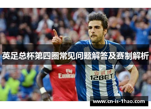 英足总杯第四圈常见问题解答及赛制解析