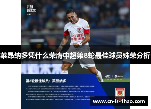 莱昂纳多凭什么荣膺中超第8轮最佳球员殊荣分析