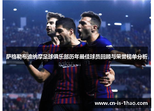萨格勒布迪纳摩足球俱乐部历年最佳球员回顾与荣誉榜单分析