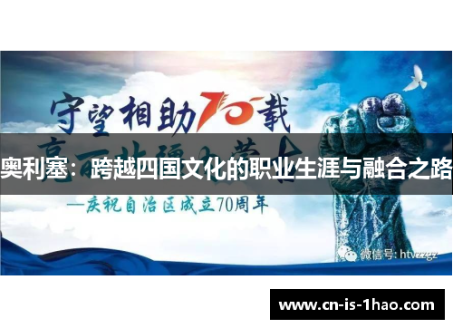 奥利塞：跨越四国文化的职业生涯与融合之路