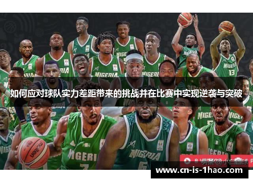 如何应对球队实力差距带来的挑战并在比赛中实现逆袭与突破