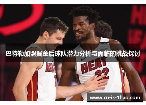 巴特勒加盟掘金后球队潜力分析与面临的挑战探讨