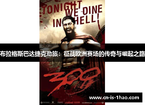 布拉格斯巴达捷克劲旅：征战欧洲赛场的传奇与崛起之路