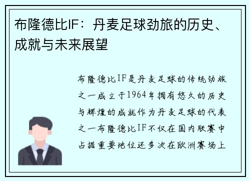 布隆德比IF：丹麦足球劲旅的历史、成就与未来展望