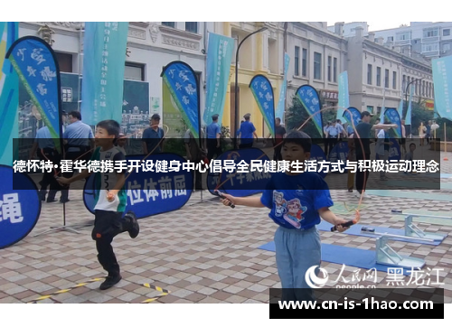 德怀特·霍华德携手开设健身中心倡导全民健康生活方式与积极运动理念