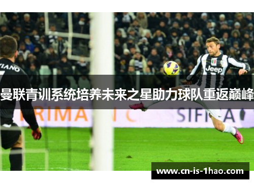 曼联青训系统培养未来之星助力球队重返巅峰