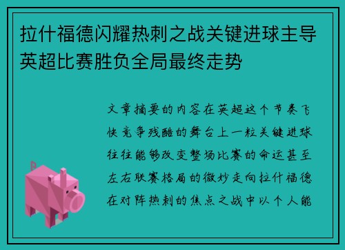 拉什福德闪耀热刺之战关键进球主导英超比赛胜负全局最终走势