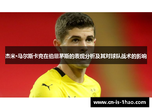 杰米·马尔斯卡克在伯恩茅斯的表现分析及其对球队战术的影响