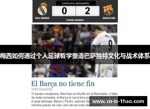 梅西如何通过个人足球哲学塑造巴萨独特文化与战术体系